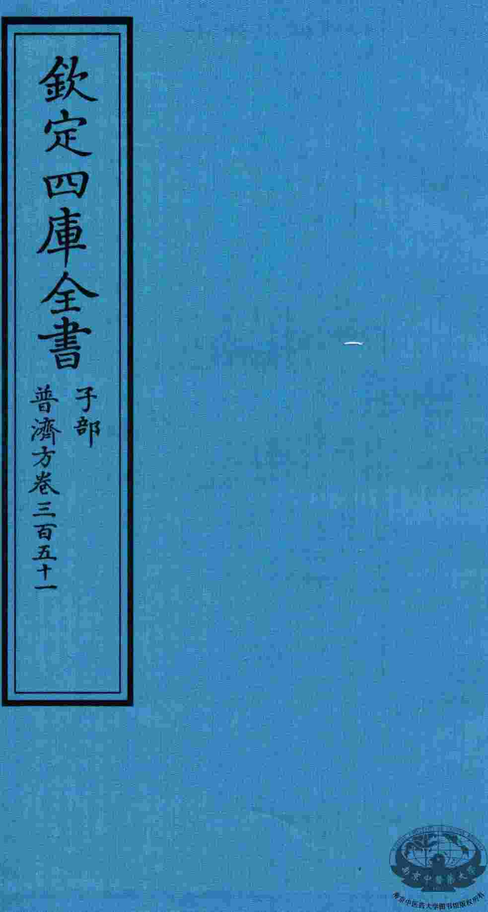 钦定四库全书  子部  普济方  卷351